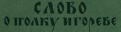 Здесь можно найти дополнительную информацию о "Слове". Сайт С.Фатюшкина