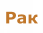 Рак