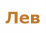 Лев