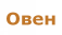 Овен