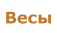 Весы