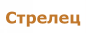 Стрелец