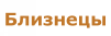 Близнецы