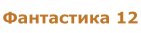 Фантастика 12