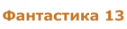 Фантастика 13