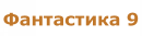 Фантастика 9